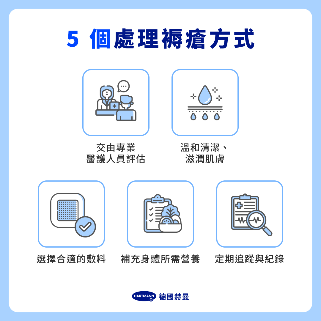 5 個處理褥瘡方式