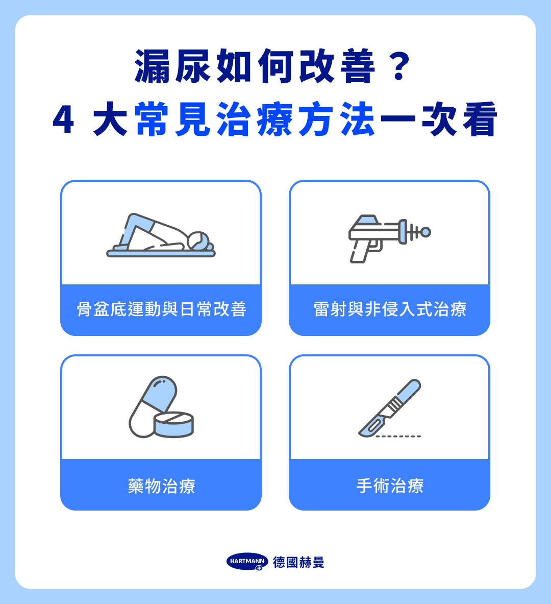 漏尿如何改善?4 大常見治療方法一次看