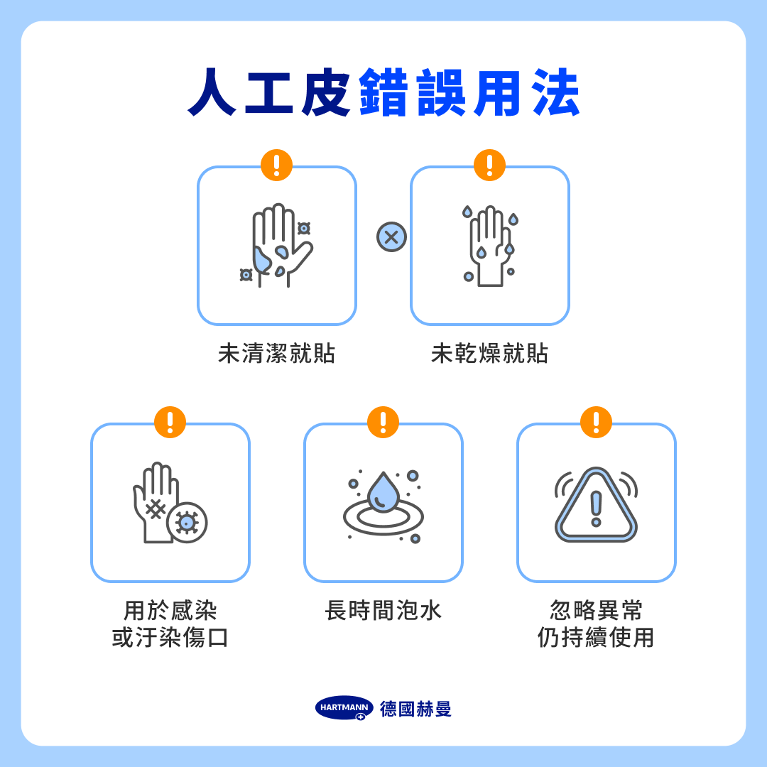 人工皮錯誤用法