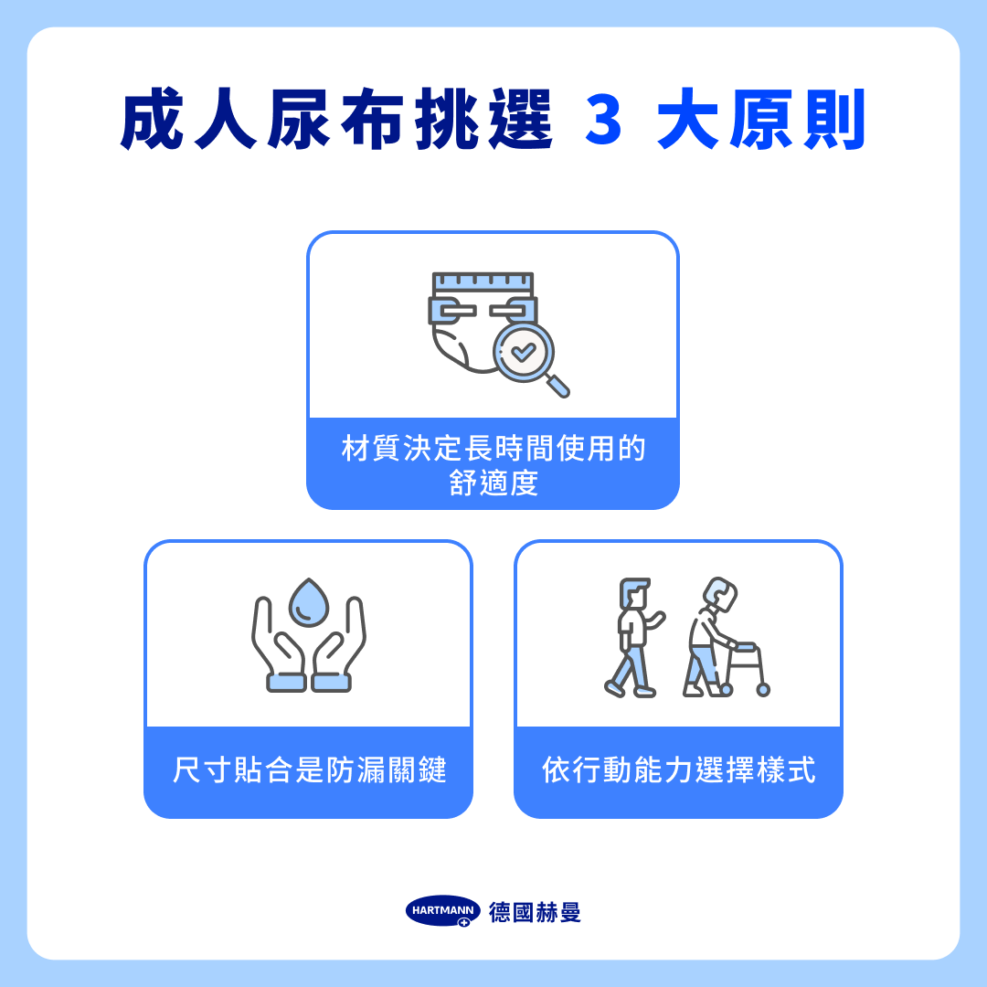 成人尿布挑選 3 大原則