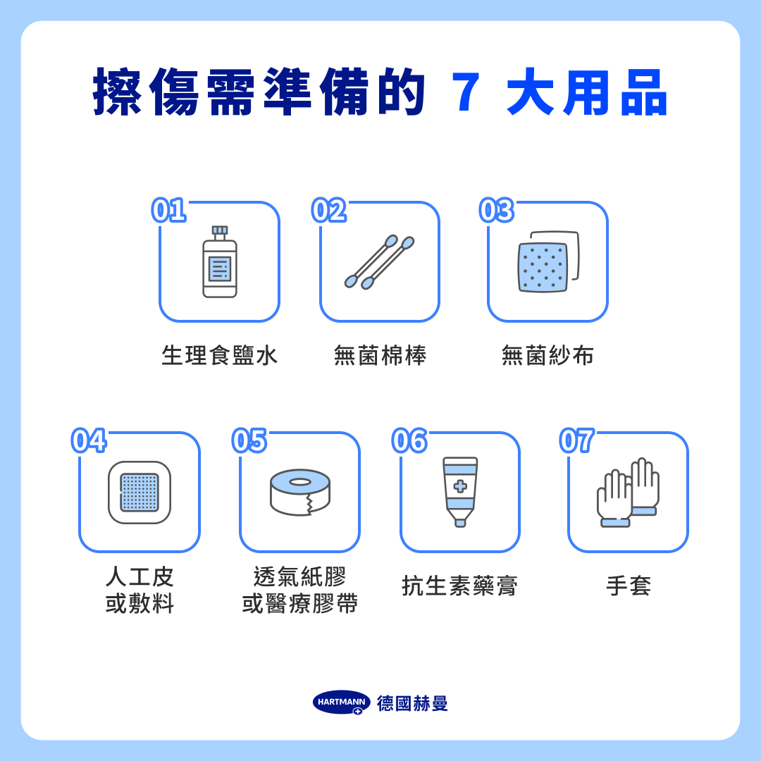 擦傷需準備的 7 大用品